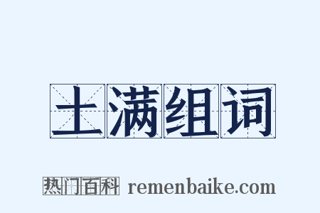 土满组词是什么意思的图片